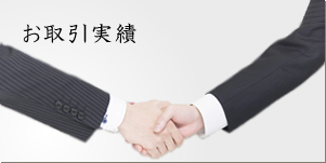 お取引実績